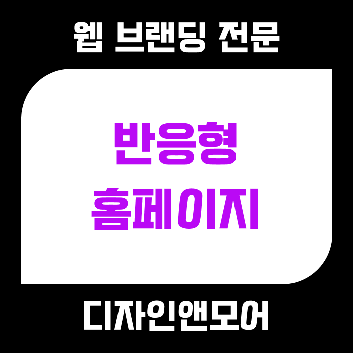 반응형 홈페이지 제작 전문 디자인앤모어